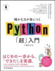 確かな力が身につくＰｙｔｈｏｎ「超」入門 Ｉｎｆｏｒｍａｔｉｃｓ＆ＩＤＥＡ