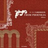 ＦＲＯＭ　ＰＨＯＥＮＩＣＩＡ - ヨーロッパ伝統紋様素材集