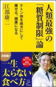 人類最強の「糖質制限」論 - ケトン体を味方にして痩せる、健康になる ＳＢ新書