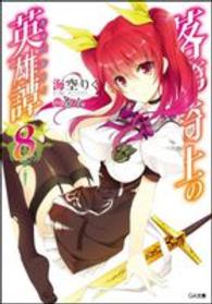 ＧＡ文庫<br> 落第騎士の英雄譚（キャバルリィ）〈８〉
