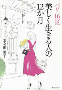 パリ１６区美しく生きる人の１２か月