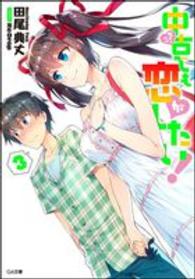 ＧＡ文庫<br> 中古でも恋がしたい！〈３〉