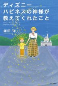 ディズニー　ハピネスの神様が教えてくれたこと