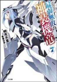 最弱無敗の神装機竜 〈７〉 ＧＡ文庫