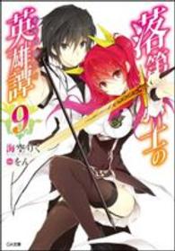 ＧＡ文庫<br> 落第騎士の英雄譚（キャバルリィ）〈９〉