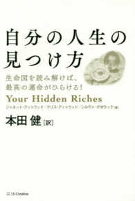 自分の人生の見つけ方―生命図を読み解けば、最高の運命がひらける！