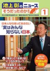 池上彰のニュースそうだったのか！！ 〈１〉 日本人なら知っておきたい「実はみんな知らない日本」