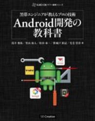 Ａｎｄｒｏｉｄ開発の教科書 - 黒帯エンジニアが教えるプロの技術 ＫＵＲＯ－ＯＢＩヤフー黒帯シリーズ