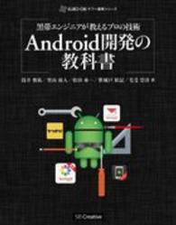 Ａｎｄｒｏｉｄ開発の教科書 - 黒帯エンジニアが教えるプロの技術 ＫＵＲＯ－ＯＢＩヤフー黒帯シリーズ