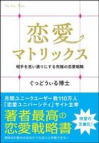 恋愛マトリックス - 相手を思い通りにする究極の恋愛戦略 ＳＢ文庫