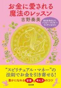 お金に愛される魔法のレッスン - 自分を浄化して、ハッピー・ラッキー・リッチになろう ＳＢ文庫