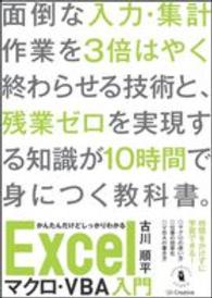 かんたんだけどしっかりわかるＥｘｃｅｌマクロ・ＶＢＡ入門 - 短時間で身につく忙しい人のためのエクセルの教科書