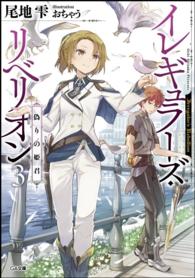 ＧＡ文庫<br> イレギュラーズ・リベリオン〈３〉偽りの姫君