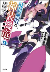 ＧＡ文庫<br> 最弱無敗の神装機竜（バハムート）〈９〉
