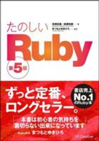 たのしいＲｕｂｙ （第５版）