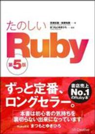 たのしいＲｕｂｙ （第５版）