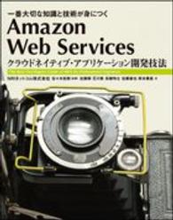 Ｉｎｆｏｒｍａｔｉｃｓ＆ＩＤＥＡ<br> Ａｍａｚｏｎ　Ｗｅｂ　Ｓｅｒｖｉｃｅｓ―クラウドネイティブ・アプリケーション開発技法　一番大切な知識と技術が身につく