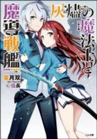 灰燼の魔法士と魔導戦艦 ＧＡ文庫