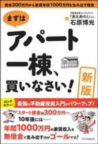 まずはアパート一棟、買いなさい！ - 資金３００万円から家賃年収１０００万円を生み出す極 （新版）
