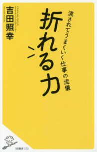 ＳＢ新書<br> 折れる力―流されてうまくいく仕事の流儀