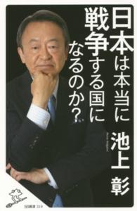 日本は本当に戦争する国になるのか？ ＳＢ新書