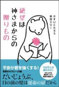 絶望は神さまからの贈りもの / ひすい こたろう/柴田 エリー【著 