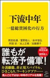 下流中年 - 一億総貧困化の行方 ＳＢ新書