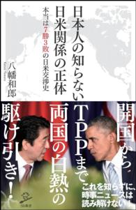 ＳＢ新書<br> 日本人の知らない日米関係の正体―本当は七勝三敗の日米交渉史