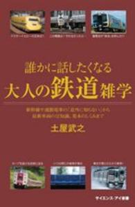 誰かに話したくなる大人の鉄道雑学 - 新幹線や通勤電車の「意外に知らない」から最新車両の サイエンス・アイ新書