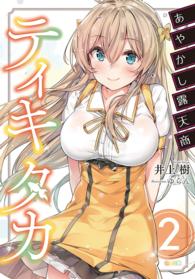 あやかし露天商ティキタカ 〈２〉 ＧＡ文庫