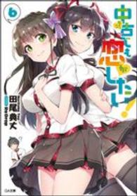 ＧＡ文庫<br> 中古でも恋がしたい！〈６〉