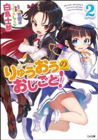 りゅうおうのおしごと！ 〈２〉 ＧＡ文庫