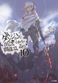 ＧＡ文庫<br> ダンジョンに出会いを求めるのは間違っているだろうか〈１０〉