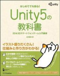 Ｕｎｉｔｙ５の教科書 - ２Ｄ＆３Ｄスマートフォンゲーム入門講座 Ｅｎｔｅｒｔａｉｎｍｅｎｔ＆ＩＤＥＡ
