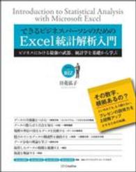 Ｅｘｃｅｌ　ｆｏｒ　ＢＩＺ<br> できるビジネスパーソンのためのＥｘｃｅｌ統計解析入門―ビジネスにおける最強の武器、統計学を基礎から学ぶ