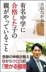 有名中学に合格した子の親がやっていること ＳＢ新書