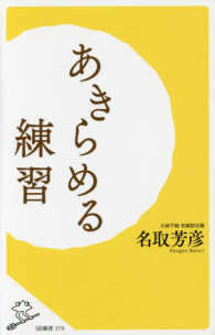 あきらめる練習 ＳＢ新書