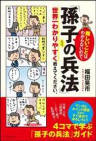 難しいことはわからないので、「孫子の兵法」について世界一わかりやすく教えてください。