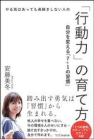 やる気はあっても長続きしない人の「行動力」の育て方 - 自分を変える「７＋１の習慣」