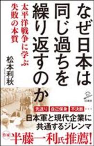 なぜ日本は同じ過ちを繰り返すのか - 太平洋戦争に学ぶ失敗の本質 ＳＢ新書