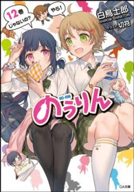 のうりん 〈１２〉 ＧＡ文庫