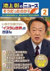 池上彰のニュースそうだったのか！！ 〈２〉 いまさら聞けない「イスラム世界」のきほん