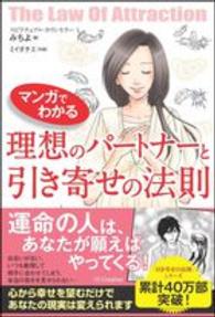 マンガでわかる理想のパートナーと引き寄せの法則