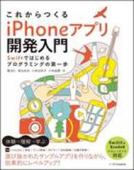 これからつくるｉＰｈｏｎｅアプリ開発入門―Ｓｗｉｆｔではじめるプログラミングの第一歩