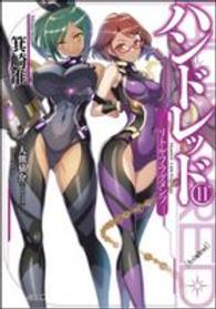 ＧＡ文庫<br> ハンドレッド〈１１〉リトル・フラグメンツ