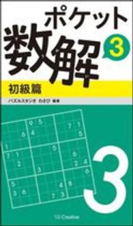 ポケット数解 〈３　初級篇〉