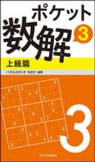 ポケット数解 〈３　上級篇〉