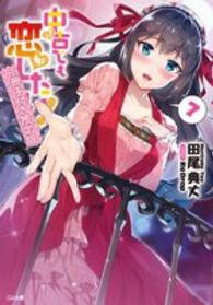 中古でも恋がしたい！ 〈７〉 - 小冊子付き限定版 ＧＡ文庫 （限定版）
