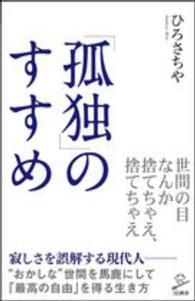 ＳＢ新書<br> 「孤独」のすすめ