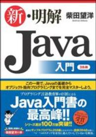 新・明解Ｊａｖａ入門